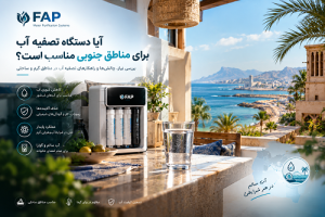 دستگاه تصفیه آب برای مناطق جنوبی